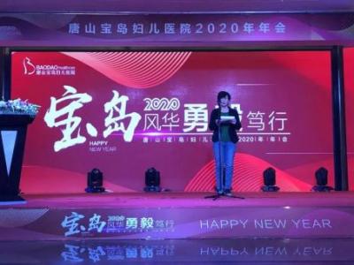 寶島風華 勇毅篤行——唐山寶島婦兒醫院迎新晚會暨2019年表彰大會圓滿落幕