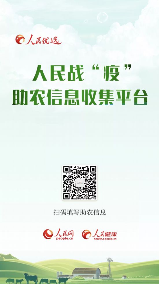 人民優選·助農信息收集平臺上線！