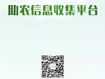 人民優選·助農信息收集平臺上線！
