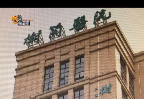 杭州樹蘭醫院輸液不規范 四五個小時的注射液不到半小時打完了-易網健康<a href=http://www.gyfww.com/jkys/ target=_blank class=infotextkey>養生</a>網 杭州樹蘭醫院輸液不規范 四五個小時的注射液不到半小時打完了