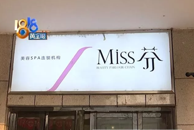 本想“逆時光” 結果密思芬美容后臉紅得像關公不敢見人