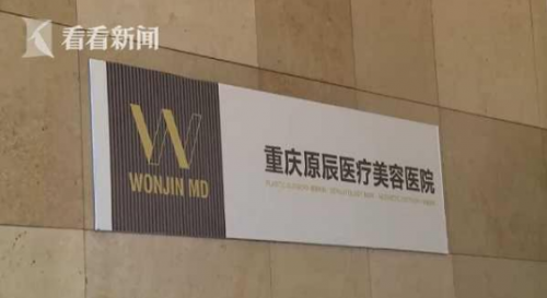 曝光：重慶原辰整形醫(yī)院把人眼睛整失明了 賠償問(wèn)題分歧大
