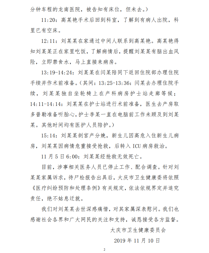 大慶油田總醫院產婦死亡事件說明：延誤治療 涉事醫務人員已停止工作