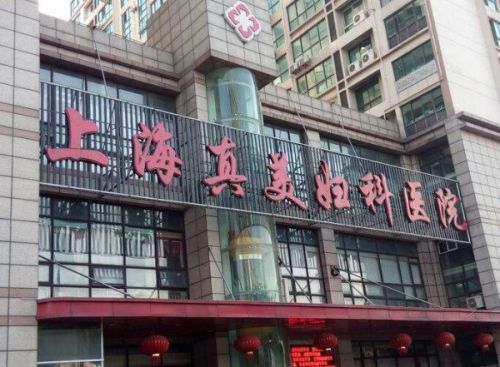 網友：上海真美婦科醫(yī)院聯(lián)合醫(yī)托“賺黑心錢” 醫(yī)院已被停業(yè)整頓
