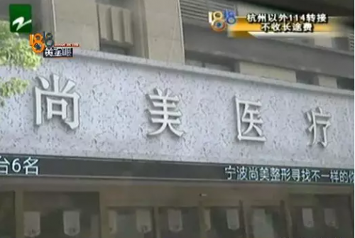“微信附近的人”與寧波尚美整形醫院關系成迷 女子感覺被騙整形