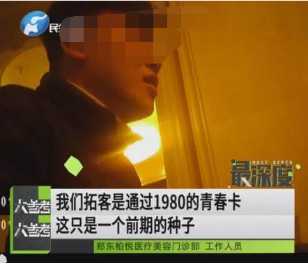 記者揭秘鄭州柏悅醫(yī)療整形醫(yī)院坑人套路 員工自曝運作模式