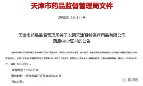 天津百特醫療用品有限公司嚴重違規 GMP證書被收回