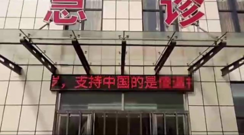 高陽縣醫院LED屏出現辱華言論 嫌疑人已被抓