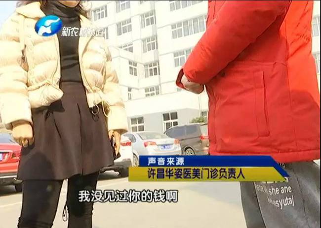 女子整形失敗 許昌華姿醫(yī)美整形醫(yī)院不認(rèn)：因?yàn)獒t(yī)生已離職