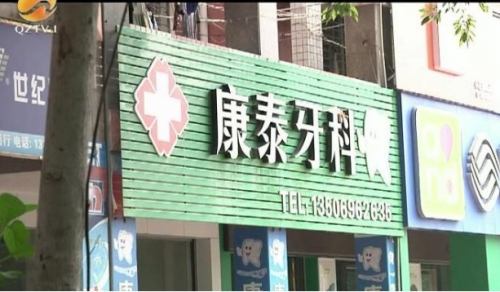 南安康泰口腔診所把人嘴給整歪了 醫療鑒定：醫療行為存在不足