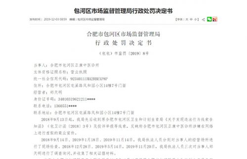 包河正康中醫(yī)診所獨(dú)創(chuàng)“活腎療法”最新消息:虛假宣傳被罰70萬-易網(wǎng)健康<a href=http://www.gyfww.com/jkys/ target=_blank class=infotextkey>養(yǎng)生</a>網(wǎng) 包河正康中醫(yī)診所獨(dú)創(chuàng)“活腎療法”最新消息:虛假宣傳被罰70萬