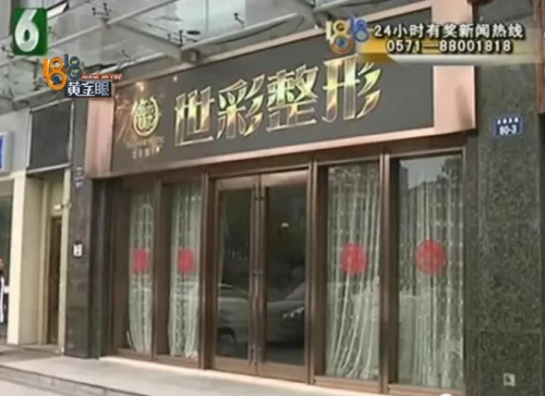 杭州世彩整形又遭消費者投訴 采訪時院方代表有些激動