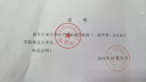石家莊華山中西醫結合醫院屢次違規被取消醫保資質 仍打醫保旗號行騙-易網<a href=http://www.gyfww.com/ target=_blank class=infotextkey>健康養生</a>網 石家莊華山中西醫結合醫院屢次違規被取消醫保資質 仍打醫保旗號行騙