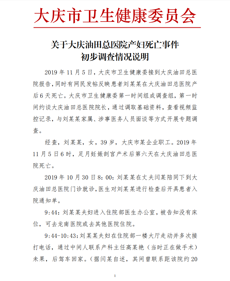 大慶油田總醫院產婦死亡事件說明：延誤治療 涉事醫務人員已停止工作