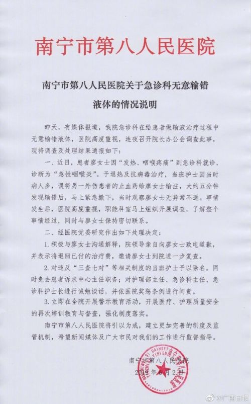 南寧市第八人民醫院給患者輸錯液 護士除名中心主任被免職-易網健康<a href=http://www.gyfww.com/jkys/ target=_blank class=infotextkey>養生</a>網 南寧市第八人民醫院給患者輸錯液 護士除名中心主任被免職