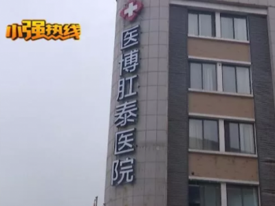 杭州醫(yī)博肛泰醫(yī)院檢查報告單與醫(yī)生描述有出入？是1顆息肉還是18顆息肉？