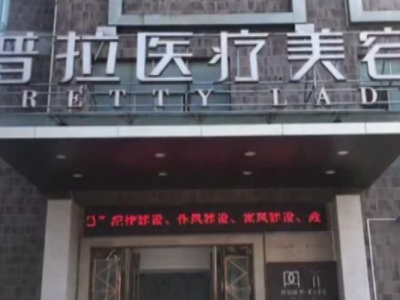 南昌普拉醫療美容醫院怎么樣？女子花8000整形失敗獲全額退款
