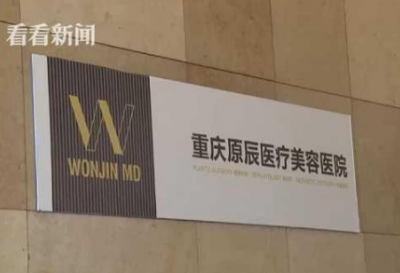 曝光：重慶原辰整形醫(yī)院把人眼睛整失明了 賠償問題分歧大