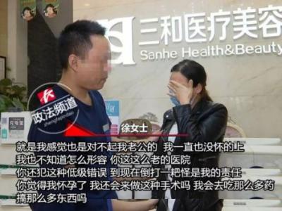 長沙三和醫療美容門診兩次體檢均未能查出懷孕 女子質疑醫院體檢資質