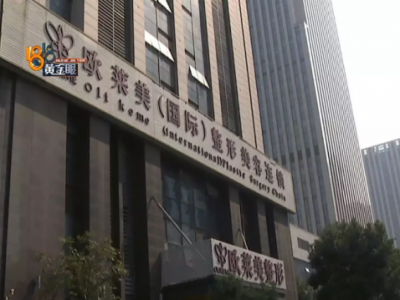 諸暨歐萊美整形怎么樣？女子花二萬四抽脂不滿意 質疑醫生技術