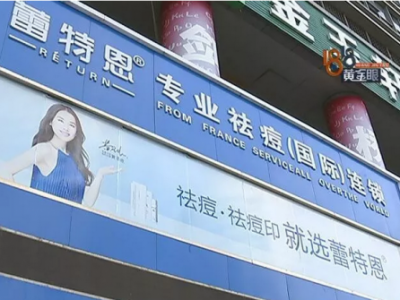 蕾特恩專業祛痘寧波百丈店：你的臉很嚴重 姑娘嚇的貸款三萬祛痘卻沒效果