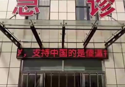 高陽縣醫(yī)院LED屏出現(xiàn)辱華言論 嫌疑人已被抓