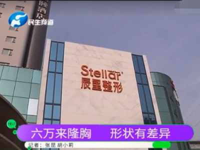 鄭州辰星整形醫院怎么樣？女子花6萬隆胸一個大一個小