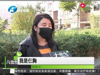 鄭州泰美維納斯整形把人整出三個(gè)胸？女子：太后悔了