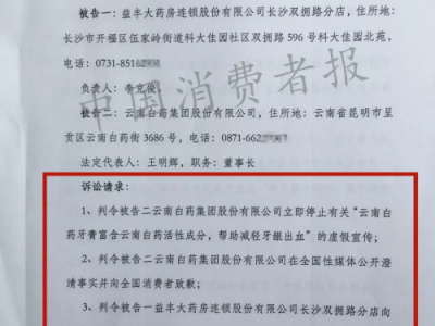 律師起訴云南白藥：涉嫌虛假宣傳侵害了消費者的知情權
