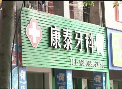 南安康泰口腔診所把人嘴給整歪了 醫療鑒定：醫療行為存在不足
