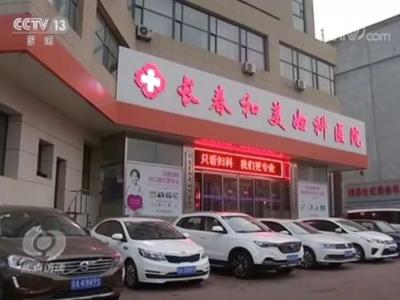 長春和美婦科醫院怎么樣？已被不少患者投訴 焦點訪談曝光后現已停業