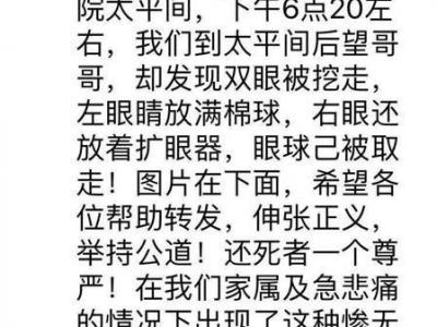 湖南寧鄉人民醫院太平間男子遺體雙眼被挖 有販賣器官嫌疑