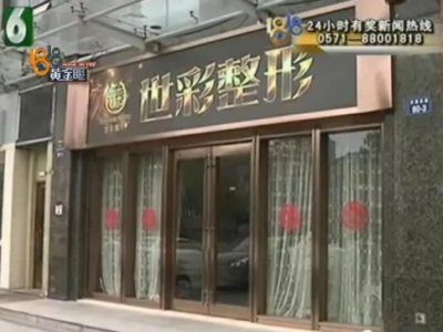杭州世彩整形又遭消費者投訴 采訪時院方代表有些激動