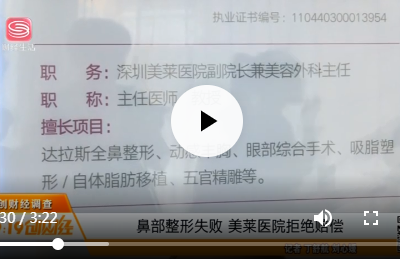 鼻部整形失敗 深圳美萊整形醫院拒絕賠償