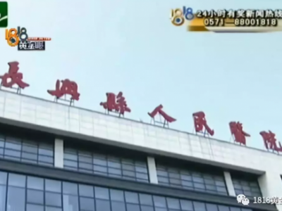 長興縣人民醫(yī)院手術(shù)臺上跟患者翻“舊賬” 只因醫(yī)院曾被該患者投訴