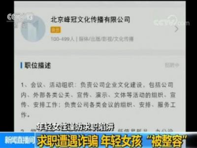 女孩求職遭高薪詐騙被帶到醫(yī)院整容 欠下4萬多元貸款