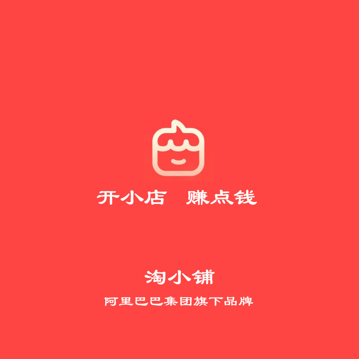 作淘小鋪掌柜的5點優勢