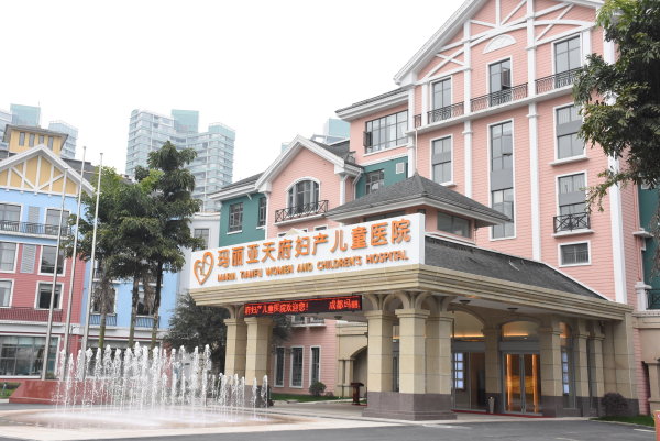 成都無痛人流的醫院 成都瑪麗亞天府婦產兒童醫院