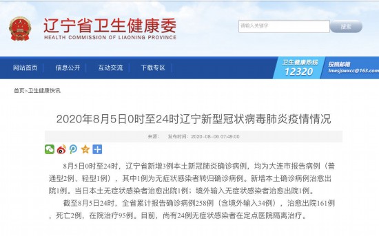 8月5日遼寧新增3例本土新冠肺炎確診病例