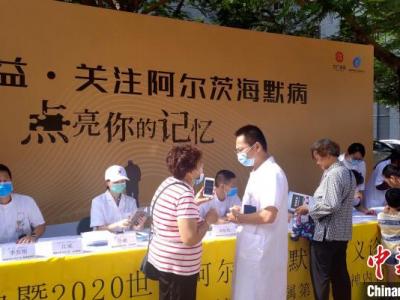 迎“全球老年癡呆癥日” 廈門公益活動進社區關注阿爾茨海默病