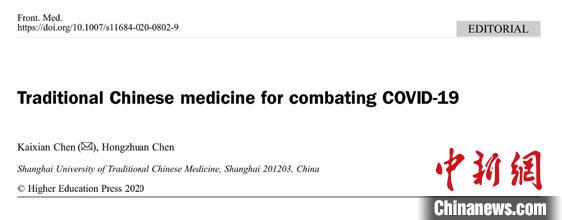 中醫藥專家發表論文分享中國中醫藥防治新冠肺炎成果
