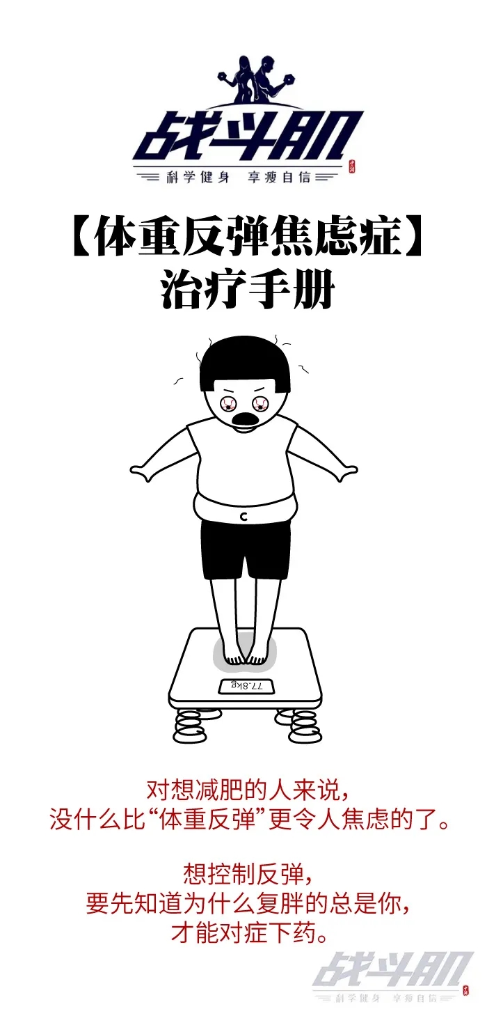 減肥健身的人那么多為啥就你總反彈？看這組圖就明白了