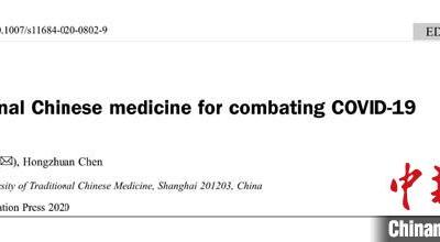 中醫藥權威專家論文發表共享我國中醫藥防治新冠肺炎成效