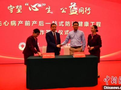 河北省啟動(dòng)“先心病產(chǎn)前產(chǎn)后一站式防治工程項(xiàng)目”