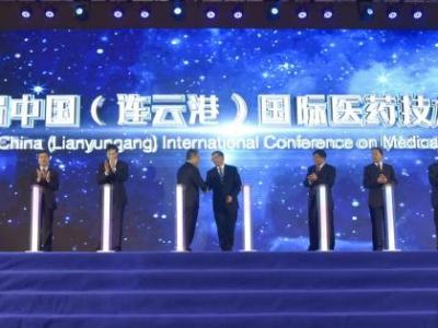 聚力醫藥創新 第四屆連云港國際性醫藥技術性大會揭幕