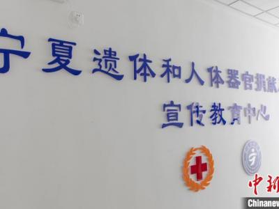 寧夏遺體和人體器官捐獻與移植宣教中心成立
