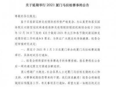 2021廈門馬拉松延期舉行