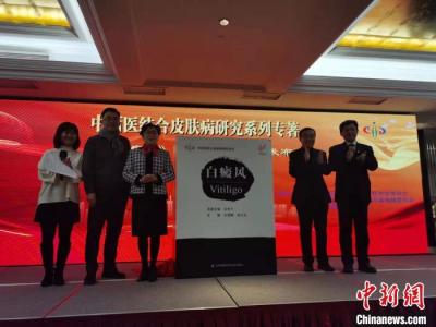 皮膚病大型原創學術專著上海首發  傳承經典  探討創新