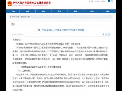 國家衛健委答復修訂突發公共衛生事件應急條例：正在進行充分評估