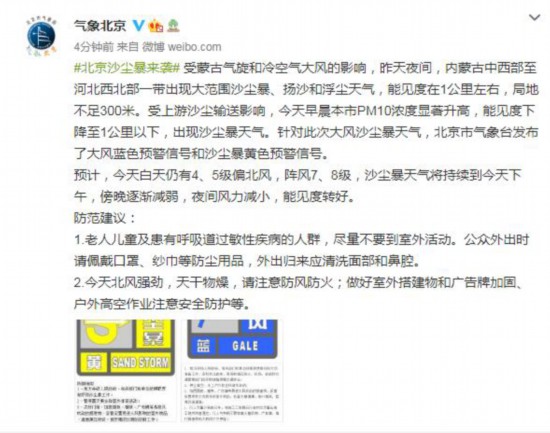 北京氣象局:15日沙塵暴天氣將持續至下午傍晚逐漸減弱-易網健康<a href=http://www.gyfww.com/jkys/ target=_blank class=infotextkey>養生</a>網 北京氣象局:15日沙塵暴天氣將持續至下午傍晚逐漸減弱